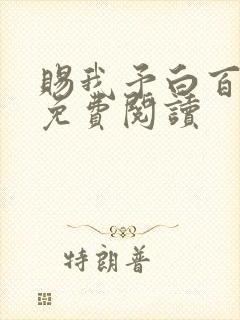 赐我予白百全文免费阅读