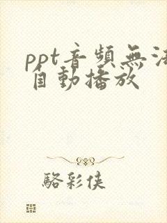 ppt音频无法自动播放