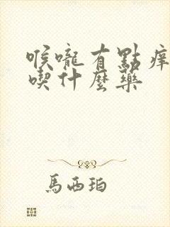 喉咙有点痒干咳吃什么药