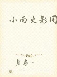 小南火影同人