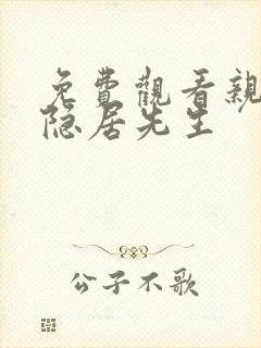 免费观看亲爱的隐居先生