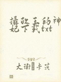 摄政王的神医狂妃下载txt