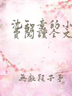 沈知意的小说免费阅读全文