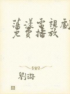 荡漾电视剧全集免费播放
