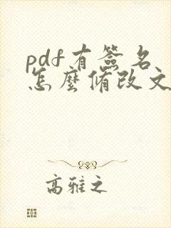 pdf有签名 怎么修改文件