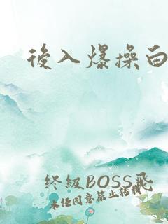 后入爆操白丝女