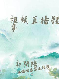 视频直播体育赛事