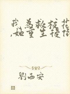 我为救校花而死,她重生后倒追我短剧演员