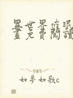 异世界催眠王漫画免费阅读漫画下拉式