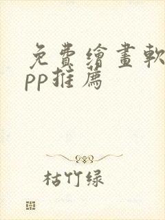 免费绘画软件app推荐