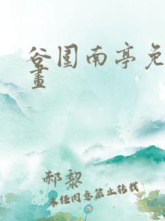 谷围南亭免费漫画