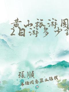 黄山旅游团报价2日游多少钱