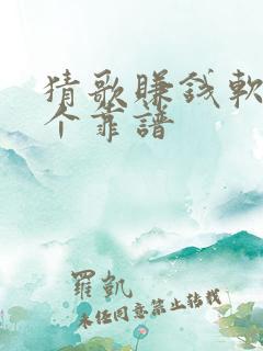 猜歌赚钱软件哪个靠谱