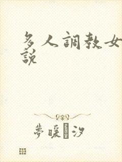 多人调教女奴小说