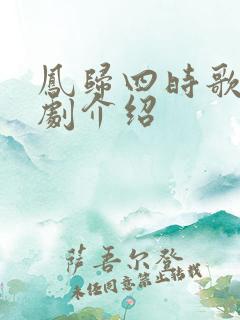 凤归四时歌连续剧介绍