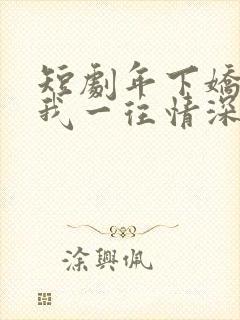 短剧年下娇夫对我一往情深全集