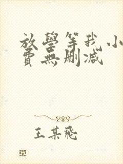 放学等我小说免费无删减