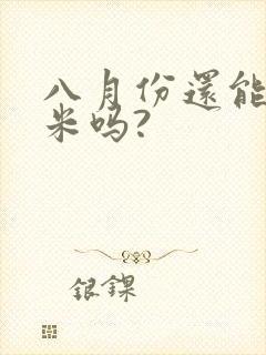 八月份还能种玉米吗?