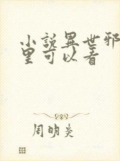 小说异世邪君那里可以看