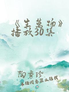 《生万物》免费播放30集