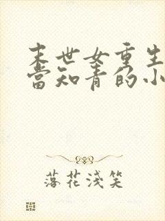 末世女重生下乡当知青的小说