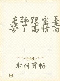 老师跟家长说辛苦了高情商回复