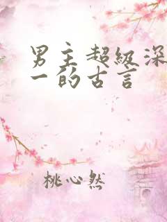 男主超级深情专一的古言