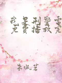 我是刑警电视剧免费播放完整版高清