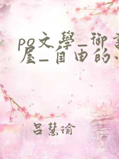 po文学_御书屋_自由的小说阅读网