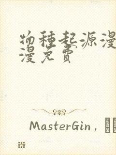 物种起源漫画韩漫免费