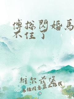 傅总闪婚马甲藏不住了