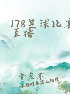 178足球比赛直播