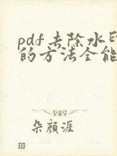 pdf去除水印的方法全能扫描王