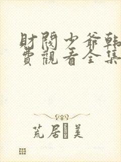 财阀少爷韩剧免费观看全集