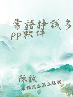 靠谱挣钱多的app软件