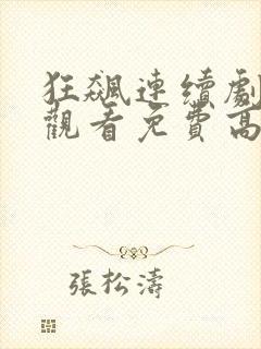 狂飙连续剧在线观看免费高清