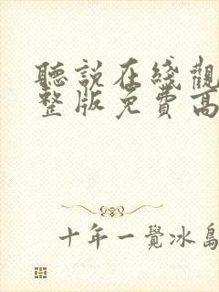 听说在线观看完整版免费高清