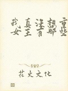 我真没想重生啊女主有哪些