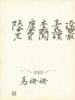 陆尘李青瑶小说免费阅读最新章节