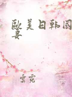 欧美日韩国产人妻