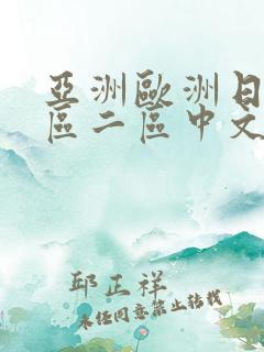 亚洲欧洲日韩一区二区中文字幕