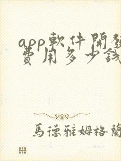 app软件开发费用多少钱