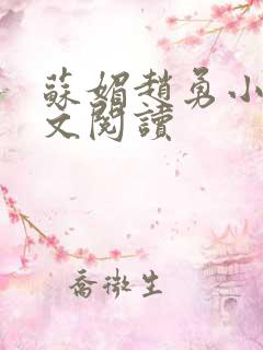 苏媚赵勇小说全文阅读