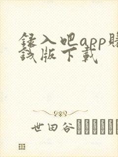 录入吧app赚钱版下载
