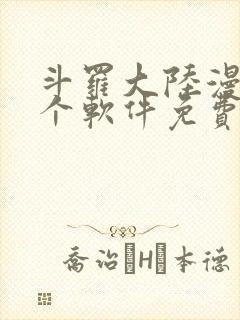 斗罗大陆漫画哪个软件免费