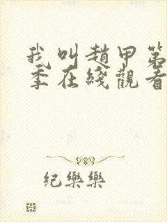 我叫赵甲第第二季在线观看免费