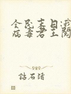 全民末日:我,病毒君王阅