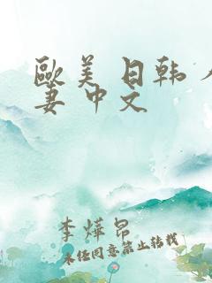 欧美 日韩 人妻 中文