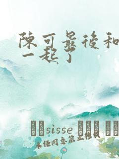 陈可最后和谁在一起了