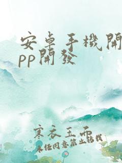 安卓手机开发app开发